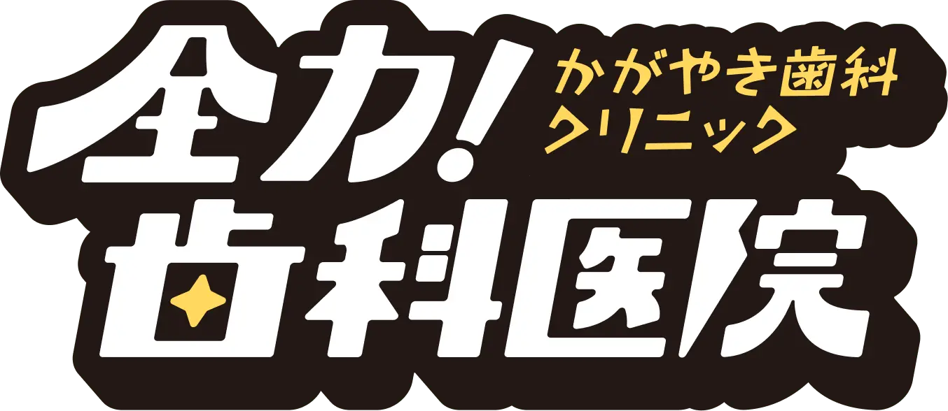 滋賀県草津市の歯医者｜かがやき歯科クリニック｜予防・小児・訪問診療