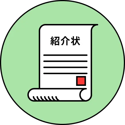 紹介状